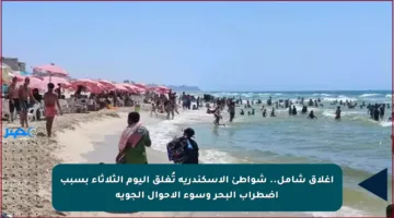 إغلاق شامل.. شواطئ الإسكندرية تُغلق اليوم الثلاثاء بسبب اضطراب البحر وسوء الأحوال الجوية